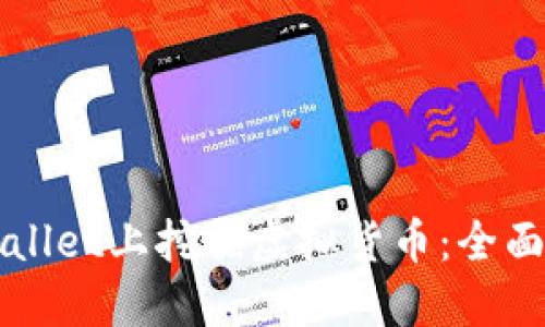 如何在TPWallet上挖掘虚拟货币：全面指南与技巧