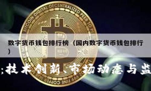 虚拟币的未来预期：技术创新、市场动态与监管环境的三重影响