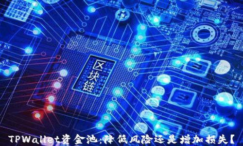 
TPWallet资金池：降低风险还是增加损失？