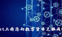如何在TPWallet上将您的数字货币兑换成USDT：全面