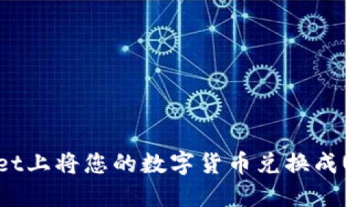 如何在TPWallet上将您的数字货币兑换成USDT：全面指南