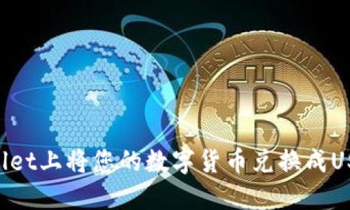 如何在TPWallet上将您的数字货币兑换成USDT：全面指南