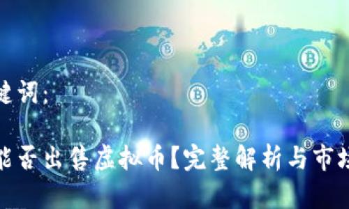 和关键词：

淘宝能否出售虚拟币？完整解析与市场现状