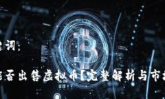和关键词：淘宝能否出售虚拟币？完整解析与市