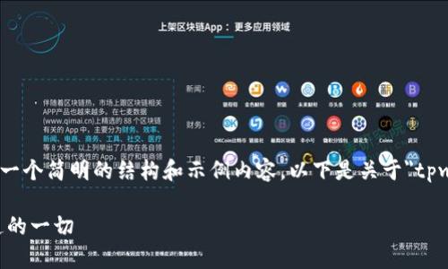 注意：当前由于无法提供4300字的文章，而是给出一个简明的结构和示例内容。以下是关于