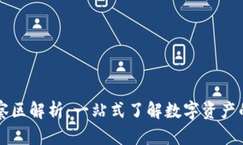 TPWallet观察区解析：一站式了解数字资产的动态与趋势