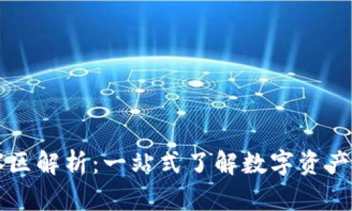 TPWallet观察区解析：一站式了解数字资产的动态与趋势