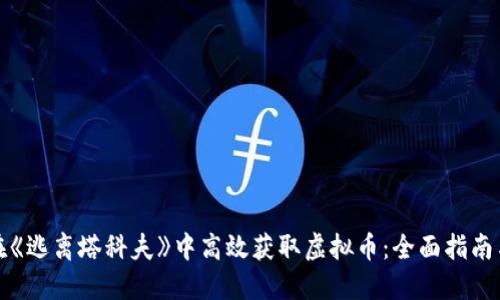 如何在《逃离塔科夫》中高效获取虚拟币：全面指南与策略