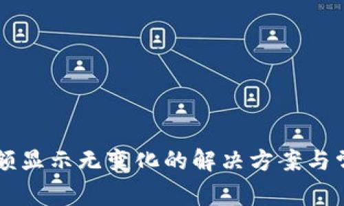 TPWallet金额显示无变化的解决方案与常见问题解析