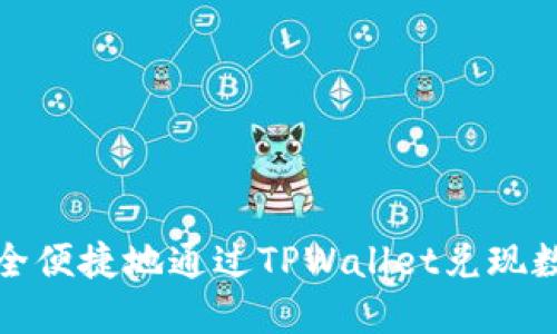  怎样安全便捷地通过TPWallet兑现数字货币？