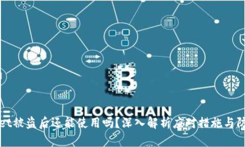 TPWallet被盗后还能使用吗？深入解析应对措施与防范策略