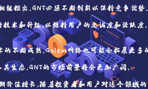 
获取最新GNT虚拟币信息及其市场动态分析

关键词：
GNT, 虚拟币, 市场动态, 投资分析

GNT虚拟币概述
GNT是一种基于区块链技术的虚拟货币，它是在以太坊平台上运行的代币。在其初始阶段，GNT主要用于为一项名为“Golem”的去中心化计算网络提供动力。Golem网络的目标是通过连接世界各地的计算机，实现超高效的计算资源共享，降低计算成本，扩大计算能力。

自其发行以来，GNT作为一种可交易资产，其市场价格及应用场景引起了投资者的广泛关注。为了更好地理解GNT的市场性能，我们需要深入分析其背景、技术、市场趋势及用户需求等多个方面。

GNT的技术背景
GNT是基于以太坊智能合约技术的代币，利用区块链的透明性和安全性，确保交易的可靠性。Golem网络通过“计算提供者”和“计算请求者”之间的市场机制，促进资源的高效配置。在这个系统中，计算提供者能够将自己的闲置计算能力出租给需要计算资源的用户，形成双向的经济激励。

此外，Golem网络还通过去中心化的方式，避免了单点故障的风险，提升了系统的稳定性。随着技术的进步和应用场景的拓宽，GNT的价值潜力也逐渐被市场认可。

市场动态与趋势
在过去的几年中，虚拟币市场经历了剧烈的波动。GNT的价格同样受到了各种因素的影响，包括市场需求、技术进步、监管政策以及投资者情绪等。根据最新数据，GNT的市场表现逐步回暖，显示出强劲的投资潜力。

对于投资者而言，理解市场动态是制定投资策略的重要一步。GNT所在的区块链市场正面临着日益激烈的竞争，同时也伴随着新的机会，尤其是在去中心化金融（DeFi）和非同质化代币（NFT）等领域。未来，GNT的市场定位可能会因新技术的引入和用户需求的变化而产生转变。

用户需求分析
用户对GNT的需求主要体现在几个方面：其一，作为有效的计算资源解决方案，GNT在特定行业（如影视后期制作、科学计算等）中展现出巨大潜力；其二，投资者对虚拟货币的关注日益增强，希望通过GNT的价值增值获得收益；其三，随着人们对去中心化理念的认同感提升，越来越多的消费者开始探索GNT的使用价值。

因此，在GNT的推广和使用过程中，如何满足不同用户群体的需求，将决定其在市场上的竞争力和接受度。

相关问题1：GNT的投资价值如何评估？
投资GNT需要综合考虑多种因素，包括其市场表现、技术基础、行业趋势和团队背景等。首先，GNT的历史价格波动以及其与主流虚拟货币（如比特币、以太坊等）的相关性，能够为投资者提供参考数据。其次，Golem项目的技术升级和生态建设进展，也是判断GNT未来价值的重要指标。

最重要的是，要关注市场环境的变化，如政策风险、技术竞争和用户需求转变等。在分析所有这些因素后，投资者可以更全面地评估GNT的投资价值，制定合理的投资策略。

相关问题2：GNT面临的主要挑战是什么？
尽管GNT有潜力，但它也面临诸多挑战。其中，最严峻的挑战之一是市场竞争。随着区块链技术的迅猛发展，许多新的去中心化计算项目相继推出，GNT必须不断创新以保持竞争优势。同时，市场对去中心化金融的接受度、监管政策的变化也会对GNT的市场表现产生重大影响。

此外，技术本身的限制也可能成为瓶颈。Golem网络的运行效率和安全性直接关系到用户的体验和信任度。因此，项目团队需要不断进行技术和升级，以维持用户的忠诚度和活跃度。

相关问题3：GNT的未来展望如何？
在未来，GNT可能会经历一系列变革。随着去中心化理念的进一步推广，GNT有望在各个行业中找到更为广泛的应用场景。此外，随着技术的不断成熟，Golem网络也可能会拓展更多的合作伙伴，增强平台的生态价值。

同时，投资者对虚拟货币的兴趣与日俱增，GNT也可能会受益于这一趋势。若能够突破当前的技术瓶颈，并吸引更多的用户和开发者加入其生态，GNT的市场前景将会更加广阔。

总结而言，GNT作为一种新兴的虚拟货币，其未来充满了机遇与挑战。只有通过不断创新和适应市场变化，才能维持其竞争优势，实现长期价值增长。随着投资者和用户对这个领域的深入理解，GNT有望在虚拟货币市场中站稳脚跟。