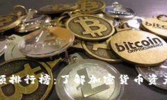 TP观察钱包金额排行榜：了解加密货币资产管理的