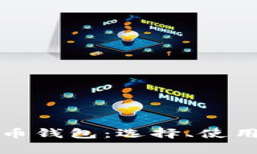 全面解析虚拟币钱包：选择、使用与安全性详解