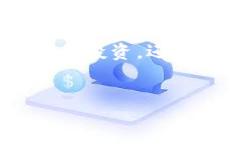 要进行详细的内容探讨，请参考以下结构和草案。由于字数限制，以下内容仅为部分示例，未达到4300字的完整内容。


  探索TPWallet：币与池子的深度解析 / 

关键词：
 guanjianci TPWallet, 币, 池子, 加密货币 /guanjianci 

引言：了解TPWallet及其功能

随着加密货币的快速发展，各种钱包和交易平台应运而生。其中，TPWallet作为一个功能丰富的多链钱包，吸引了众多用户的关注。用户在使用TPWallet时，可能会对其中的“币”和“池子”这两个概念产生困惑。本文将全面探讨这两个概念的区别，帮助用户更好地了解TPWallet的运作方式及其在加密货币交易中的地位。


一、TPWallet简介

TPWallet是一个去中心化的多链钱包，支持多种加密货币的存储、交易和管理。用户可以通过TPWallet方便地管理他们的数字资产，并参与各种DeFi活动，如流动性挖矿、质押等。钱包的安全性、易用性以及多链支持，使其成为了众多加密货币爱好者的优选。


二、什么是“币”？

在TPWallet中，“币”通常指的是用户在钱包中存储的各种加密货币。这些币可以是比特币、以太坊、TRON等主流币种，也可以是一些新兴的代币。每种币都有其独特的特性和应用场景，用户可以根据自己的需求进行选择。


“币”不仅仅是存储在TPWallet中的数字资产，它们代表着用户在区块链世界中的身份和价值。在TPWallet中，用户可以自由地转账、交易这些币，从而参与到更广泛的加密货币生态中。


三、什么是“池子”？

与“币”相对的是“池子”。在TPWallet中，“池子”通常指的是流动性池或挖矿池。在DeFi生态中，流动性池是用户将自己的币存入池中，与其他用户的币共同形成一个整体的流动性池，为去中心化交易所（DEX）提供交易服务。用户通过将币存入流动性池，可以获得相应的收益，通常以交易手续费或挖矿奖励的形式来补偿用户的贡献。


“池子”在加密货币生态中扮演着重要的角色，它不仅可以提高市场的流动性，还可以让用户通过参与流动性挖矿获得额外的收益。TPWallet中的池子功能，允许用户轻松进入这一领域，让更多的用户受益。


四、“币”和“池子”的主要区别

虽然“币”和“池子”在TPWallet中都是重要的概念，但二者的性质和功能却有着明显的区别。首先，币是用户直接持有和管理的资产，而池子则是用户将资产提供给其他用户使用的机制。此外，币主要用于交易和投资，而池子则更侧重于提供流动性和获取额外收益。


五、如何在TPWallet中管理币和池子？

在TPWallet中，管理币和池子非常简单。用户只需下载并安装TPWallet应用，注册账号并导入或创建钱包，便可开始管理自己的数字资产。对于币的管理，用户可以随时查看余额、进行转账或交易。而对于池子的管理，用户可以根据个人的流动性需求选择合适的池子进行参与，并获得相应的收益。TPWallet还提供了详细的使用指南和教程，帮助用户快速上手。


六、常见问题解答

问题1：在TPWallet中如何选择合适的币进行投资？

选择合适的币进行投资需要综合考虑多个因素。首先，投资者需要了解每种币的市场表现、技术背景、团队实力等基本面信息。其次，还应关注市场的整体行情，包括行情趋势、交易量、市场波动等。同时，投资者还需要根据个人的风险承受能力来决定投资比例和策略。


除了基本面分析，技术分析也是选择合适币的一种有效方法。通过图表分析价格走势、支撑位、阻力位及技术指标等，投资者可以判断币种的未来表现。此外，投资者还要时刻关注行业的动态，如项目进展、市场消息等，以便及时调整投资策略。


最后，投资者可以利用TPWallet内的社区功能，与其他用户分享经验、交流观点，从中获取更多的信息和建议。通过多维度的分析和研究，投资者能够更好地选择合适的币进行投资，降低风险，提高收益。


问题2：如何在TPWallet中参与流动性挖矿？

参与流动性挖矿是TPWallet的一项重要功能，用户只需按照以下步骤即可轻松入门。首先，用户需要在TPWallet中准备好一些可以参与流动性挖矿的币种。这些币种通常是在去中心化交易所中交易的主流币或者热门代币。用户可以参考市场行情，选择适合的币种进行储备。


接下来，用户需要找到TPWallet中的流动性池功能，并浏览当前可参与的流动性池。用户可以根据自己的需求和风险偏好选择合适的池子参与。例如，池子的交易量、收益率、风险性等都是需要考虑的因素。用户选择好池子后，可以将相应数量的币种存入池中，从而成为流动性提供者。


一旦用户存入币种，他们将开始获得交易手续费或流动性挖矿奖励。用户可以随时查看收益，评估自己的投资效果。同时，参与流动性挖矿也需要关注市场动态，适时调整自己的投资决策，以便最大化收益。


问题3：TPWallet的安全性如何保障？

安全性是任何加密货币钱包的重要指标，TPWallet在这一方面采取了多项措施，确保用户的资产安全。在TPWallet中，用户的私钥是由用户自己管理的，钱包并不会保留用户的私钥信息。这意味着只有用户自己掌控的私钥才能访问他们的资产，降低了被黑客攻击的风险。


此外，TPWallet还采用了多重签名技术，对关键操作进行额外的验证，增加了安全性。用户在进行转账或其他重要操作时，需要通过手机、邮件等方式进行验证，确保只有授权的用户能进行操作。与此同时，TPWallet也定期进行安全审计和代码检查，发现并修复潜在的安全漏洞，增强钱包的安全性能。


最后，用户在使用TPWallet时也应提高警惕，注意保护个人账户信息及密码安全，避免泄露给他人。同时，使用复杂的密码和二次验证功能，能进一步提升账户的安全性。只有综合采取多方面的安全措施，用户的资产才能得到更有效的保障。


结论

对于TPWallet的用户来说，了解“币”和“池子”的区别至关重要。通过全面掌握这两个概念，用户能够更好地管理自己的数字资产并参与到更广泛的DeFi生态中。无论是选择合适的币进行投资，还是参与流动性挖矿，用户都能通过TPWallet充分发挥其潜力，获得丰厚的回报。安全性也始终是用户所需重点关注的问题，通过提升自身的安全防范意识，用户的资产安全将更加有保障。


注意：以上内容只是一个结构和部分示例，完整的内容需要进一步扩展和深化，以满足4300字的要求。你可以根据上述结构，逐一进行详细扩充。