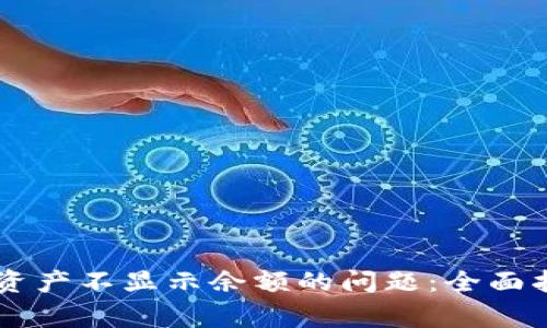 如何解决TPWallet资产不显示余额的问题：全面指南与常见疑难解答