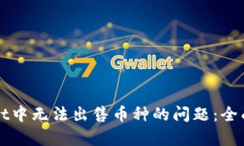 如何解决TPWallet中无法出售币种的问题：全面分析与解决方案