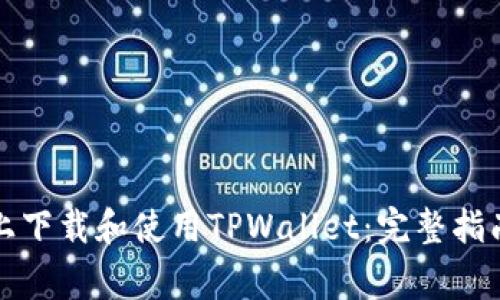 如何在苹果手机上下载和使用TPWallet：完整指南与常见问题解答