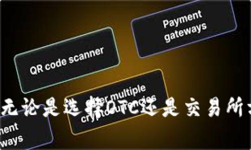   如何在TPWallet上将U资产成功变现？详细指南与技巧 / 
 guanjianci TPWallet, U资产, 变现, 加密货币 /guanjianci 

在数字货币这个快速发展的领域中，TPWallet是一个越来越受到用户青睐的多币种钱包。它不仅支持多种币种的存储和管理，还允许用户在链上交易和访问去中心化金融（DeFi）应用。对于许多用户来说，如何将其数字资产，特别是U（USDT）的变现是一个重要且实用的课题。接下来，我们将详细探讨如何在TPWallet上将U资产变现的全过程，包括步骤、注意事项以及一些技巧与建议。

### 一、TPWallet平台概述

TPWallet是一个多链数字货币钱包，支持广泛的加密货币资产。它的用户界面友好，能够让用户轻松管理多种资产并进行加密交易。TPWallet整合了多种功能，包括塑造出色的用户体验、提供实时行情和便捷的交易系统。对于希望将持有的U资产变现的用户，TPWallet提供了多个渠道和方式。

### 二、为何选择TPWallet变现U

TPWallet的变现U资产的选项主要有几个原因： 

1. **便捷性**：TPWallet的操作界面直观，使得用户可轻松找到变现选项。
2. **多样化交易渠道**：TPWallet不仅能与不同交易所连接，还支持许多支付渠道，用户可以根据需求选择。
3. **安全性**：TPWallet提供了多重安全保护措施，为用户的资产提供了良好的防护。

### 三、使用TPWallet变现U的步骤

#### 1. 注册与登录TPWallet

首先，你需要在TPWallet官网或移动应用上注册一个帐户。注册后，按照指示完成身份验证，确保账户的安全性。

#### 2. 存入U资产

在登录后，你需要将U资产转移到你的TPWallet账户中。在资产页面点击“接收”，获取你的钱包地址，使用其他平台将USDT发送至该地址。

#### 3.选择变现渠道

TPWallet提供多种变现方式，包括OTC（场外交易）和便捷的加密货币交易平台。你需要根据自己的需求选择最合适的方式。

- **OTC方式**：通过联系OTC商家直接将USDT交易为法币，通常会有较低的交易费用。
- **交易所方式**：转移USDT到支持的交易所并在上面以市场价出售。

#### 4. 实际操作

在选择好变现方式后，按照指引进行操作。在OTC方面，你可能需要联系买家并通过支付宝、微信等平台进行支付。在交易所方面，你只需选择合适的交易对进行交易，完成后会将资金释放至你的交易账户。

#### 5. 提现至法币账户

完成交易后，确认资金到账。若选择OTC方式，请直接申请提现到银行账户；若选择交易所方式，需在交易所申请提现。

### 四、变现U的注意事项

1. **交易费用**：无论选择何种变现方式，都需要关注相关的费用。如OTC可能会收取一定的佣金，交易所也会有提现费用。

2. **汇率问题**：在不同平台之间，USDT兑换法币的汇率可能有所不同。用户应该在选择平台时，注意比较汇率，选择对自己最有利的方式。

3. **合法合规**：在进行任何交易前，确保遵循国家的法规，避免引起不必要的麻烦。

### 五、可能的相关问题

在变现U资产的过程中，用户可能会遇到一些问题。以下是3个常见问题，以及针对每个问题的详细解答。

#### 问题一：如何选择合适的OTC商家进行U的变现？

OTC（场外交易）在加密货币世界中越来越受欢迎，为用户提供了方便快捷的变现渠道。然而，选择合适的OTC商家至关重要，以下是一些建议：

1. **信誉良好**：寻找市场上知名的OTC商家，查看其评价和用户反馈，以判断其可信度。

2. **交易量**：一个活跃的OTC商家通常意味着更好的交易体验和较快的交易速度。确保其日常交易量足够大，以满足你的需求。

3. **透明的费用结构**：在选择商家时，仔细查看其收费结构，确保没有隐藏费用。有些商家可能在交易过程中收取额外的费用。

4. **支持的支付方式**：根据你的需求选择支持合适支付方式的OTC商家。例如，某些商家只接受支付宝，某些则提供更广泛的支付选项。

5. **客服支持**：一个优秀的OTC商家应该提供快速响应的客服支持，以便在交易过程中解决问题。

#### 问题二：在TPWallet进行USDT的变现是否安全？

安全性是所有用户在进行网络交易时最关心的问题。TPWallet在安全性方面采取了一系列措施，以保障用户的资产安全。

1. **多重安全保护**：TPWallet使用先进的加密技术，确保用户的信息和资产在传输过程中的安全。同时，它还支持二次验证功能，增强账户的安全性。

2. **数据保护**：TPWallet重视用户的隐私和数据保护，确保用户的个人信息不会泄露。而且所有的交易记录都被加密储存，防止黑客攻击。

3. **实时监控**：TPWallet系统会实时监控用户的交易行为，一旦发现异常活动，系统会自动采取措施，保障用户的资产。

4. **社区反馈**：TPWallet有一个活跃的用户社区，用户可以分享他们的经验和反馈，有助于新用户在使用过程中获取信任。

5. **完善的法律合规**：TPWallet遵循法律法规，确保其平台的运营合法，提升用户对平台的信任程度。

#### 问题三：变现USDT后，如何处理所得的法币？

变现USDT后，处理所得的法币是另一个需要关注的问题。用户可以选择以下几种方式：

1. **存入银行账户**：最为常见的方式是将所得法币转入银行账户。确保选择可靠的银行及合规的提现渠道，避免浮动费用影响资金。

2. **投资其他资产**：若用户希望利用变现所得进行二次投资，可以考虑股票、基金或其他理财产品。此时，用户需要具备一定的投资知识并做好风险管理。

3. **消费支出**：变现所得法币可用于日常消费。如果你希望把这部分资金直接用于消费，可以通过电子钱包等方式付款。

4. **定期回顾财务规划**：变现后用户应定期更新自己的财务计划，确保每一笔收入能够为其财务健康作出贡献。制定明确的预算以及目标，有助于在未来做出更好的财务决策。

5. **关注税务问题**：不同国家对数字货币的税收政策有所不同，变现法币后，需注意税务合规，若有必要，咨询专业的税务顾问。

### 结论

在TPWallet上将U资产进行变现相对方便快捷，但用户依然需采取必要的安全措施并了解所有变现渠道的可行性及其风险。通过以上详尽的介绍，相信你对如何将U资产变现有了全新的认识，无论是选择OTC还是交易所方式，确保准确操作与理解所有费用，都是实现成功变现的关键。在这个快速变化的市场中，保持学习和适应新变化的能力将是一项不可或缺的技能。希望你的所有投资都能有一个良好的收益！
