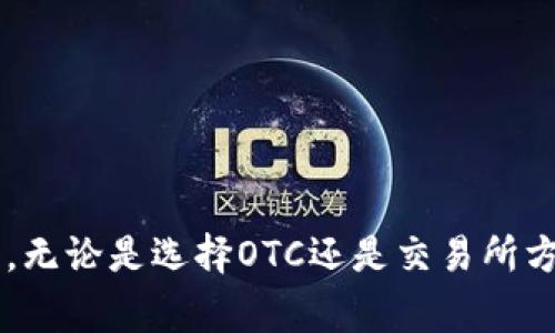   如何在TPWallet上将U资产成功变现？详细指南与技巧 / 
 guanjianci TPWallet, U资产, 变现, 加密货币 /guanjianci 

在数字货币这个快速发展的领域中，TPWallet是一个越来越受到用户青睐的多币种钱包。它不仅支持多种币种的存储和管理，还允许用户在链上交易和访问去中心化金融（DeFi）应用。对于许多用户来说，如何将其数字资产，特别是U（USDT）的变现是一个重要且实用的课题。接下来，我们将详细探讨如何在TPWallet上将U资产变现的全过程，包括步骤、注意事项以及一些技巧与建议。

### 一、TPWallet平台概述

TPWallet是一个多链数字货币钱包，支持广泛的加密货币资产。它的用户界面友好，能够让用户轻松管理多种资产并进行加密交易。TPWallet整合了多种功能，包括塑造出色的用户体验、提供实时行情和便捷的交易系统。对于希望将持有的U资产变现的用户，TPWallet提供了多个渠道和方式。

### 二、为何选择TPWallet变现U

TPWallet的变现U资产的选项主要有几个原因： 

1. **便捷性**：TPWallet的操作界面直观，使得用户可轻松找到变现选项。
2. **多样化交易渠道**：TPWallet不仅能与不同交易所连接，还支持许多支付渠道，用户可以根据需求选择。
3. **安全性**：TPWallet提供了多重安全保护措施，为用户的资产提供了良好的防护。

### 三、使用TPWallet变现U的步骤

#### 1. 注册与登录TPWallet

首先，你需要在TPWallet官网或移动应用上注册一个帐户。注册后，按照指示完成身份验证，确保账户的安全性。

#### 2. 存入U资产

在登录后，你需要将U资产转移到你的TPWallet账户中。在资产页面点击“接收”，获取你的钱包地址，使用其他平台将USDT发送至该地址。

#### 3.选择变现渠道

TPWallet提供多种变现方式，包括OTC（场外交易）和便捷的加密货币交易平台。你需要根据自己的需求选择最合适的方式。

- **OTC方式**：通过联系OTC商家直接将USDT交易为法币，通常会有较低的交易费用。
- **交易所方式**：转移USDT到支持的交易所并在上面以市场价出售。

#### 4. 实际操作

在选择好变现方式后，按照指引进行操作。在OTC方面，你可能需要联系买家并通过支付宝、微信等平台进行支付。在交易所方面，你只需选择合适的交易对进行交易，完成后会将资金释放至你的交易账户。

#### 5. 提现至法币账户

完成交易后，确认资金到账。若选择OTC方式，请直接申请提现到银行账户；若选择交易所方式，需在交易所申请提现。

### 四、变现U的注意事项

1. **交易费用**：无论选择何种变现方式，都需要关注相关的费用。如OTC可能会收取一定的佣金，交易所也会有提现费用。

2. **汇率问题**：在不同平台之间，USDT兑换法币的汇率可能有所不同。用户应该在选择平台时，注意比较汇率，选择对自己最有利的方式。

3. **合法合规**：在进行任何交易前，确保遵循国家的法规，避免引起不必要的麻烦。

### 五、可能的相关问题

在变现U资产的过程中，用户可能会遇到一些问题。以下是3个常见问题，以及针对每个问题的详细解答。

#### 问题一：如何选择合适的OTC商家进行U的变现？

OTC（场外交易）在加密货币世界中越来越受欢迎，为用户提供了方便快捷的变现渠道。然而，选择合适的OTC商家至关重要，以下是一些建议：

1. **信誉良好**：寻找市场上知名的OTC商家，查看其评价和用户反馈，以判断其可信度。

2. **交易量**：一个活跃的OTC商家通常意味着更好的交易体验和较快的交易速度。确保其日常交易量足够大，以满足你的需求。

3. **透明的费用结构**：在选择商家时，仔细查看其收费结构，确保没有隐藏费用。有些商家可能在交易过程中收取额外的费用。

4. **支持的支付方式**：根据你的需求选择支持合适支付方式的OTC商家。例如，某些商家只接受支付宝，某些则提供更广泛的支付选项。

5. **客服支持**：一个优秀的OTC商家应该提供快速响应的客服支持，以便在交易过程中解决问题。

#### 问题二：在TPWallet进行USDT的变现是否安全？

安全性是所有用户在进行网络交易时最关心的问题。TPWallet在安全性方面采取了一系列措施，以保障用户的资产安全。

1. **多重安全保护**：TPWallet使用先进的加密技术，确保用户的信息和资产在传输过程中的安全。同时，它还支持二次验证功能，增强账户的安全性。

2. **数据保护**：TPWallet重视用户的隐私和数据保护，确保用户的个人信息不会泄露。而且所有的交易记录都被加密储存，防止黑客攻击。

3. **实时监控**：TPWallet系统会实时监控用户的交易行为，一旦发现异常活动，系统会自动采取措施，保障用户的资产。

4. **社区反馈**：TPWallet有一个活跃的用户社区，用户可以分享他们的经验和反馈，有助于新用户在使用过程中获取信任。

5. **完善的法律合规**：TPWallet遵循法律法规，确保其平台的运营合法，提升用户对平台的信任程度。

#### 问题三：变现USDT后，如何处理所得的法币？

变现USDT后，处理所得的法币是另一个需要关注的问题。用户可以选择以下几种方式：

1. **存入银行账户**：最为常见的方式是将所得法币转入银行账户。确保选择可靠的银行及合规的提现渠道，避免浮动费用影响资金。

2. **投资其他资产**：若用户希望利用变现所得进行二次投资，可以考虑股票、基金或其他理财产品。此时，用户需要具备一定的投资知识并做好风险管理。

3. **消费支出**：变现所得法币可用于日常消费。如果你希望把这部分资金直接用于消费，可以通过电子钱包等方式付款。

4. **定期回顾财务规划**：变现后用户应定期更新自己的财务计划，确保每一笔收入能够为其财务健康作出贡献。制定明确的预算以及目标，有助于在未来做出更好的财务决策。

5. **关注税务问题**：不同国家对数字货币的税收政策有所不同，变现法币后，需注意税务合规，若有必要，咨询专业的税务顾问。

### 结论

在TPWallet上将U资产进行变现相对方便快捷，但用户依然需采取必要的安全措施并了解所有变现渠道的可行性及其风险。通过以上详尽的介绍，相信你对如何将U资产变现有了全新的认识，无论是选择OTC还是交易所方式，确保准确操作与理解所有费用，都是实现成功变现的关键。在这个快速变化的市场中，保持学习和适应新变化的能力将是一项不可或缺的技能。希望你的所有投资都能有一个良好的收益！