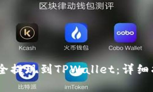 如何将BEP2代币安全提现到TPWallet：详细指南与常见问题解答