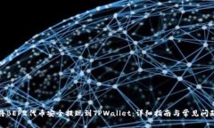 如何将BEP2代币安全提现到TPWallet：详细指南与常