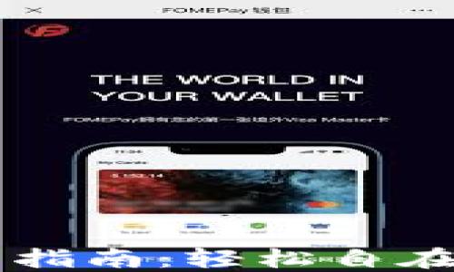 
TPWallet资金池撤出指南：轻松自在地管理您的数字资产