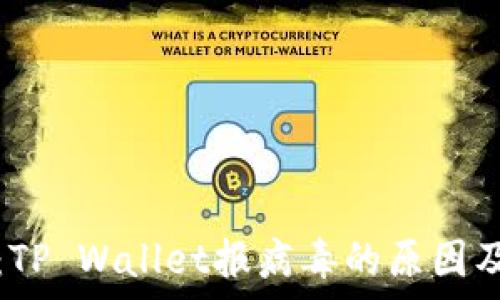   
全面解析：TP Wallet报病毒的原因及解决方案