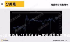 TPWallet使用指南：11月5日后如何顺利管理您的数字