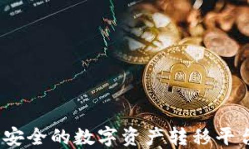 
TPWallet：安全的数字资产转移平台全面评测