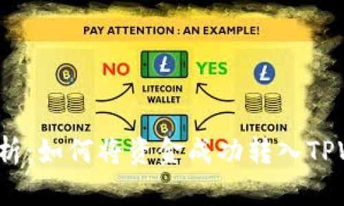 全面解析：如何将资金成功转入TPWallet？