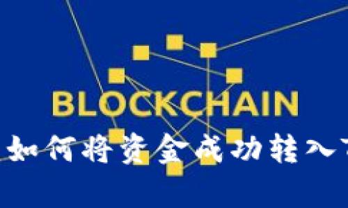 全面解析：如何将资金成功转入TPWallet？