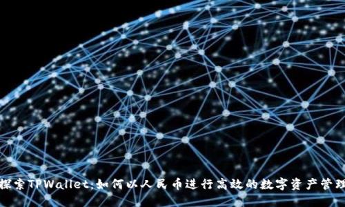 探索TPWallet：如何以人民币进行高效的数字资产管理