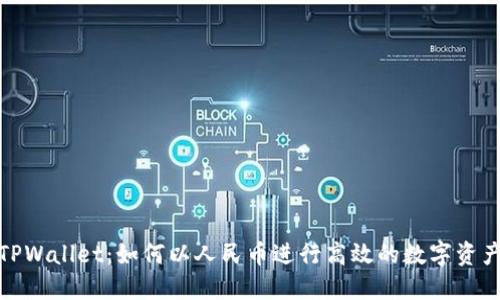 探索TPWallet：如何以人民币进行高效的数字资产管理