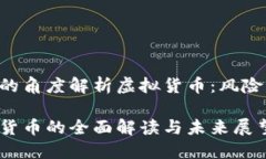 从中央银行的角度解析虚拟货币：风险、政策与