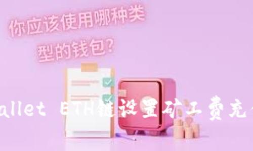 如何为TPWallet ETH链设置矿工费充值：详细指南