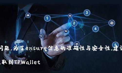 提示：由于涉及到安全和金融交易问题，为了ensure信息的准确性与安全性，建议您在操作前查阅最新的官方指南。

如何安全高效地将币安平台的币提取到TPWallet