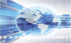 全面解析：如何将虚拟币安全高效地提现到钱包