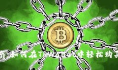 全面指南：如何在TPWallet中轻松购买以太坊