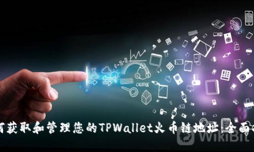 如何获取和管理您的TPWallet火币链地址：全面指南