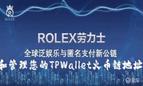 如何获取和管理您的TPWallet火币链地址：全面指南
