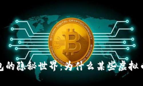 探索虚拟币钱包的隐秘世界：为什么某些虚拟币钱包无法查找