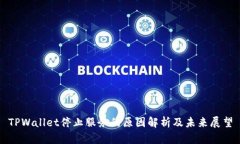 TPWallet停止服务的原因解析及未来展望