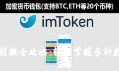 : TPWallet货币转换全攻略：轻松掌握多种数字资产