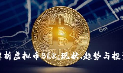 全面解析虚拟币BLK：现状、趋势与投资策略