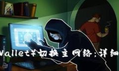 如何使用TP钱包（TPWallet）切换主网络：详细指南