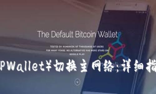如何使用TP钱包（TPWallet）切换主网络：详细指南与常见问题解答