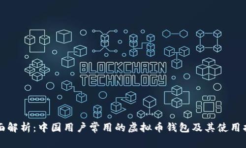 全面解析：中国用户常用的虚拟币钱包及其使用指南