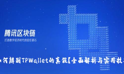 如何辨别TPWallet的真假？全面解析与实用技巧