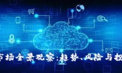 2023年虚拟币市场全景观察：趋势、风险与投资机
